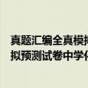 真题汇编全真模拟预测试卷中学化学（关于真题汇编全真模拟预测试卷中学化学介绍）