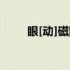 眼[动]磁图（关于眼[动]磁图介绍）