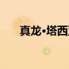 真龙·塔西亚（关于真龙·塔西亚介绍）