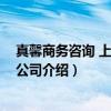 真馨商务咨询 上海有限公司(关于真馨商务咨询 上海有限公司介绍) 真馨商务咨询 上海有限公司(关于真馨商务咨询 上海有限公司介绍)