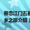眷恋江门五邑侨乡之旅（关于眷恋江门五邑侨乡之旅介绍）