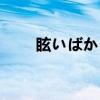 眩いばかり(关于眩いばかり介绍) 眩いばかり(关于眩いばかり介绍)