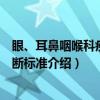 眼、耳鼻咽喉科疾病诊断标准（关于眼、耳鼻咽喉科疾病诊断标准介绍）