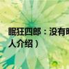 眠狂四郎：没有明天的男人（关于眠狂四郎：没有明天的男人介绍）