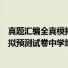 真题汇编全真模拟预测试卷中学地理（关于真题汇编全真模拟预测试卷中学地理介绍）