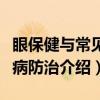 眼保健与常见眼病防治（关于眼保健与常见眼病防治介绍）
