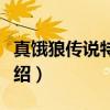 真饿狼传说特别版（关于真饿狼传说特别版介绍）