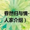眷然归与情-法国人家(关于眷然归与情-法国人家介绍) 眷然归与情-法国人家(关于眷然归与情-法国人家介绍)