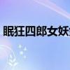 眠狂四郎女妖剑（关于眠狂四郎女妖剑介绍）