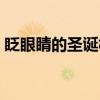 眨眼睛的圣诞树（关于眨眼睛的圣诞树介绍）