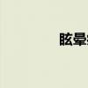 眩晕病（关于眩晕病介绍）