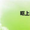 眶上裂（关于眶上裂介绍）