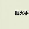 眠火手套（关于眠火手套介绍）