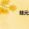 眭元进（关于眭元进介绍）