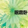 眠霜卧雪（关于眠霜卧雪介绍）