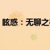 眩惑：无聊之极（关于眩惑：无聊之极介绍）