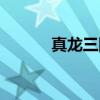 真龙三国（关于真龙三国介绍）
