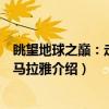 眺望地球之巅：走近喜马拉雅（关于眺望地球之巅：走近喜马拉雅介绍）