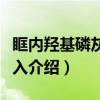 眶内羟基磷灰石植入（关于眶内羟基磷灰石植入介绍）