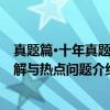 真题篇·十年真题精解与热点问题（关于真题篇·十年真题精解与热点问题介绍）