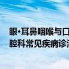 眼·耳鼻咽喉与口腔科常见疾病诊治（关于眼·耳鼻咽喉与口腔科常见疾病诊治介绍）