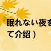 眠れない夜を抱いて（关于眠れない夜を抱いて介绍）