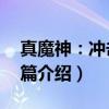 真魔神：冲击！Z篇（关于真魔神：冲击！Z篇介绍）