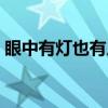 眼中有灯也有人（关于眼中有灯也有人介绍）