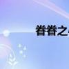 眷眷之心（关于眷眷之心介绍）