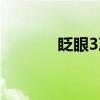 眨眼3次（关于眨眼3次介绍）
