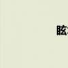 眩术（关于眩术介绍）