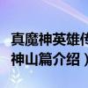 真魔神英雄传魔神山篇（关于真魔神英雄传魔神山篇介绍）