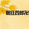 眠狂四郎卍斩（关于眠狂四郎卍斩介绍）
