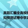 真题汇编全真模拟预测试卷中学政治（关于真题汇编全真模拟预测试卷中学政治介绍）