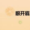 眼开眉展（关于眼开眉展介绍）