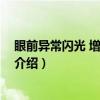眼前异常闪光 增加的黑点（关于眼前异常闪光 增加的黑点介绍）