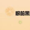 眼前黑影（关于眼前黑影介绍）