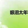眼泪太年轻（关于眼泪太年轻介绍）