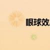眼球效应（关于眼球效应介绍）