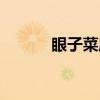 眼子菜属（关于眼子菜属介绍）