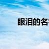眼泪的名字（关于眼泪的名字介绍）