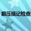 眼压描记检查法（关于眼压描记检查法介绍）