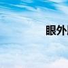 眼外肌（关于眼外肌介绍）