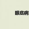 眼底病变（关于眼底病变介绍）