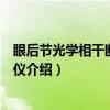 眼后节光学相干断层扫描仪（关于眼后节光学相干断层扫描仪介绍）