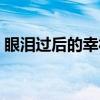 眼泪过后的幸福（关于眼泪过后的幸福介绍）