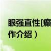 眼强直性[癫痫]发作（关于眼强直性[癫痫]发作介绍）