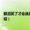 眼泪笑了才会选择失忆吧（关于眼泪笑了才会选择失忆吧介绍）