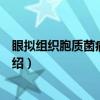 眼拟组织胞质菌病综合征（关于眼拟组织胞质菌病综合征介绍）