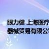 眼力健 上海医疗器械贸易有限公司（关于眼力健 上海医疗器械贸易有限公司介绍）